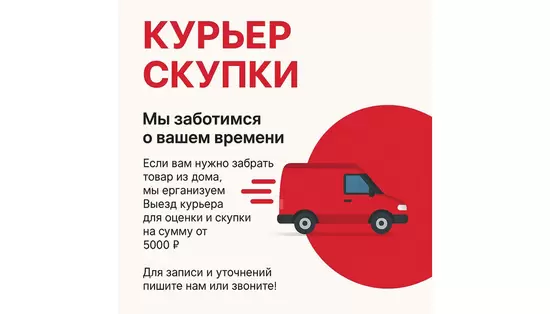 Курьер скупки — мы заботимся о вашем времени и предлагаем удобную услугу выезда курьера!