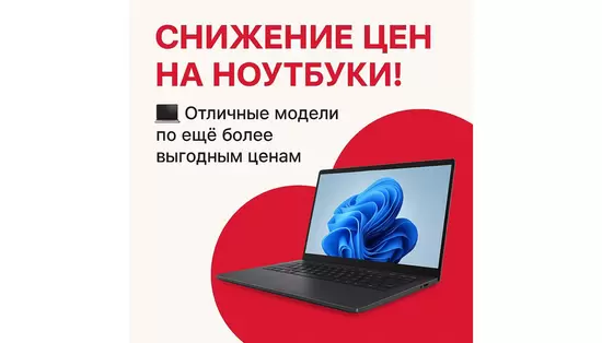 Цены на ноутбуки снижены!