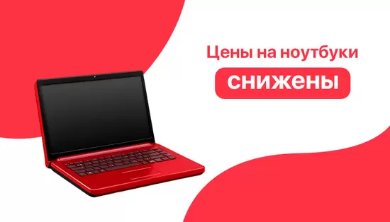 Цены на ноутбуки снижены!