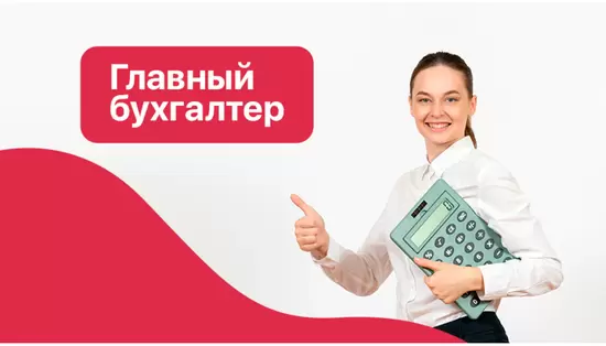 Главный бухгалтер