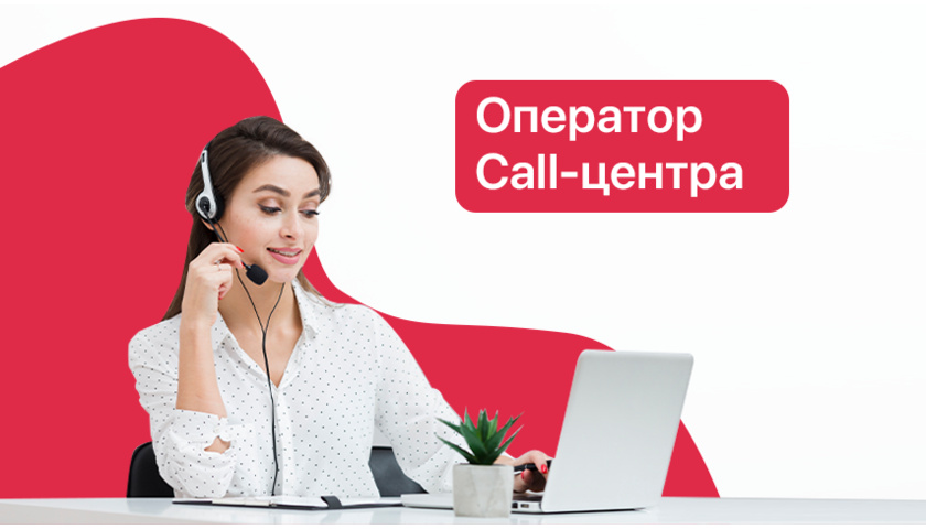 Оператор Call  - центра