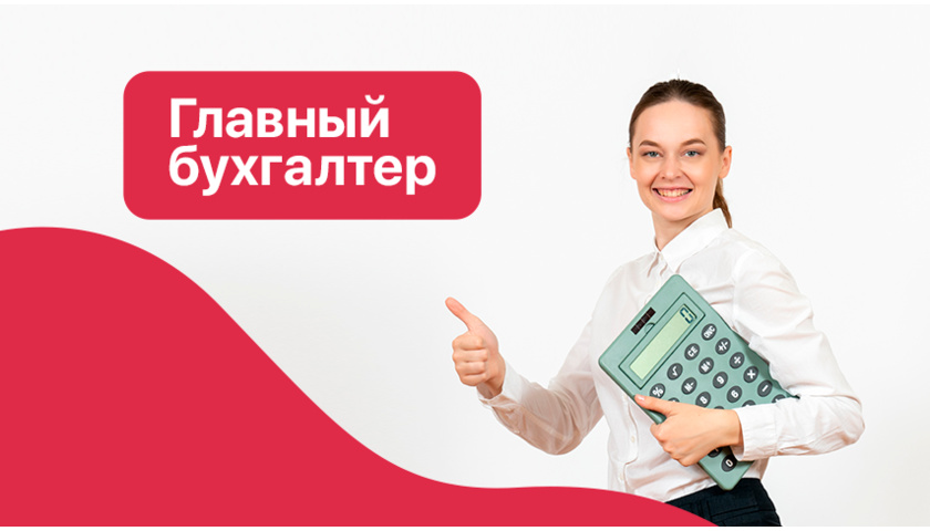 Главный бухгалтер